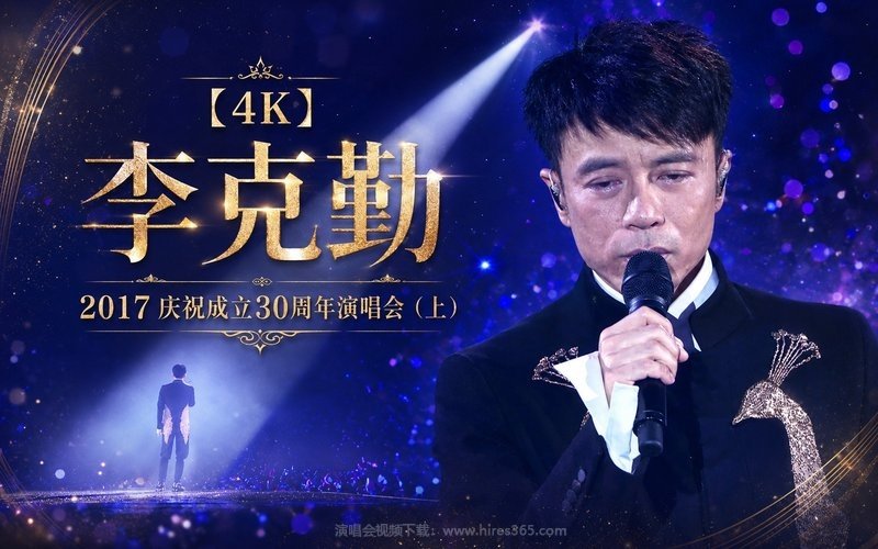 【4K】李克勤 – 2017 庆祝成立30周年演唱会（上） 现场封面