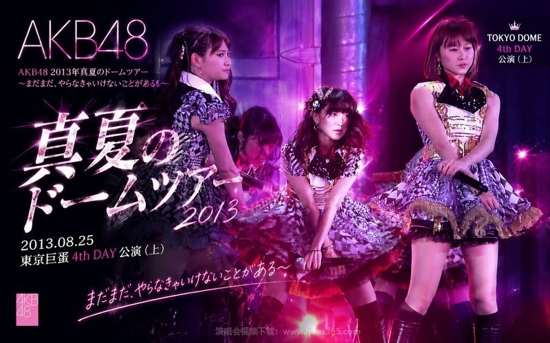 AKB48 – 2013 盛夏巨蛋巡演 2013.08.25东京巨蛋4th DAY公演（上） AKB48 2013年真夏のドームツアー～まだまだ、やらなきゃいけないことがある～ 现场封面