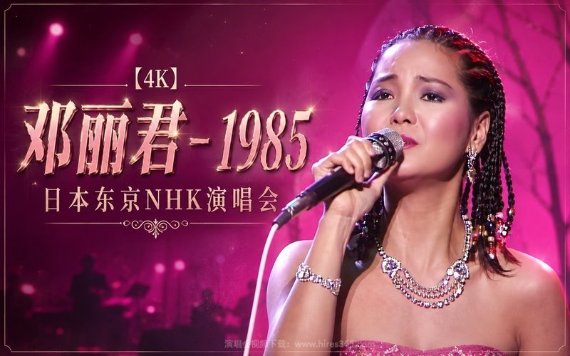 【4K】邓丽君 – 1985 日本东京NHK演唱会 现场封面