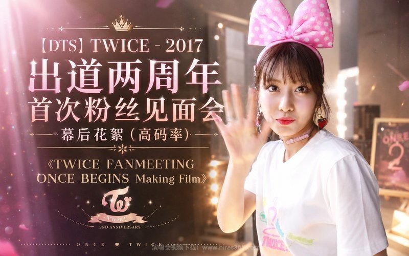 【DTS】TWICE – 2017 出道两周年首次粉丝见面会 幕后花絮（高码率）《TWICE FANMEETING ONCE BEGINS Making Film》 现场封面