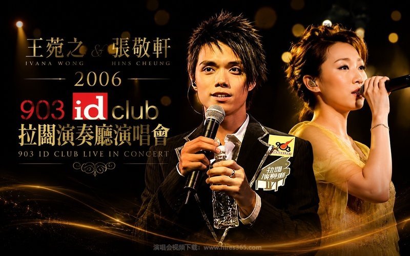 王菀之 & 张敬轩 – 2006 903 id club 拉阔演奏厅演唱会 现场封面