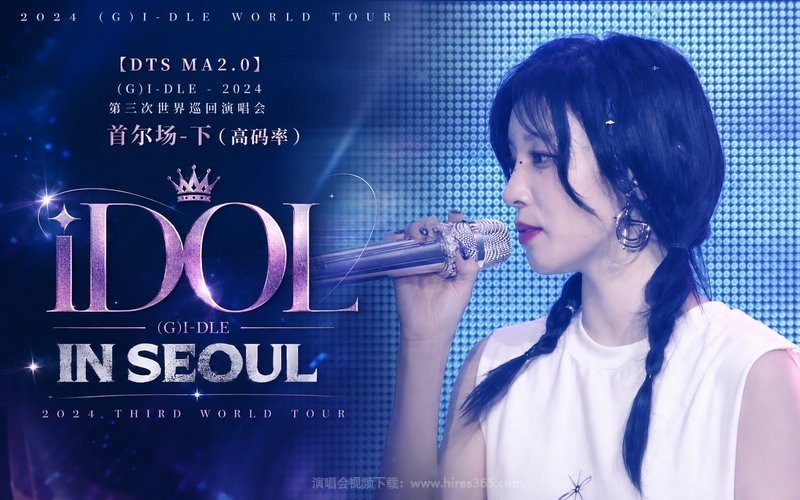 【DTS MA2.0】(G)I-DLE – 2024 第三次世界巡回演唱会 首尔场-下（高码率） 2024 (G)I-DLE WORLD TOUR [iDOL] IN SEOUL 现场封面