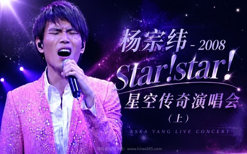 杨宗纬 – 2008 star!star! 星空传奇演唱会（上） 现场封面