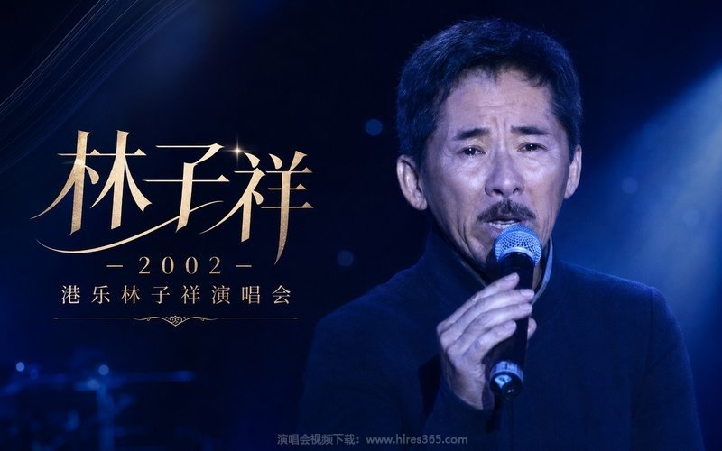 林子祥 – 2002 港乐林子祥演唱会 现场封面