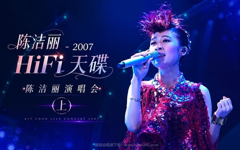 陈洁丽 – 2007 HiFi 天碟 陈洁丽演唱会（上） 现场封面