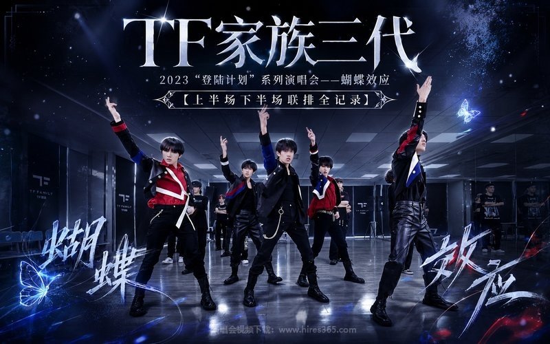 TF家族三代 – 2023 “登陆计划”系列演唱会——蝴蝶效应【上半场下半场联排全记录】 现场封面