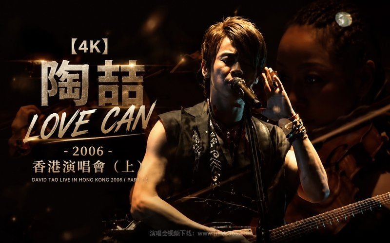 【4K】陶喆 – 2006 LOVE CAN 香港演唱会（上） 现场封面