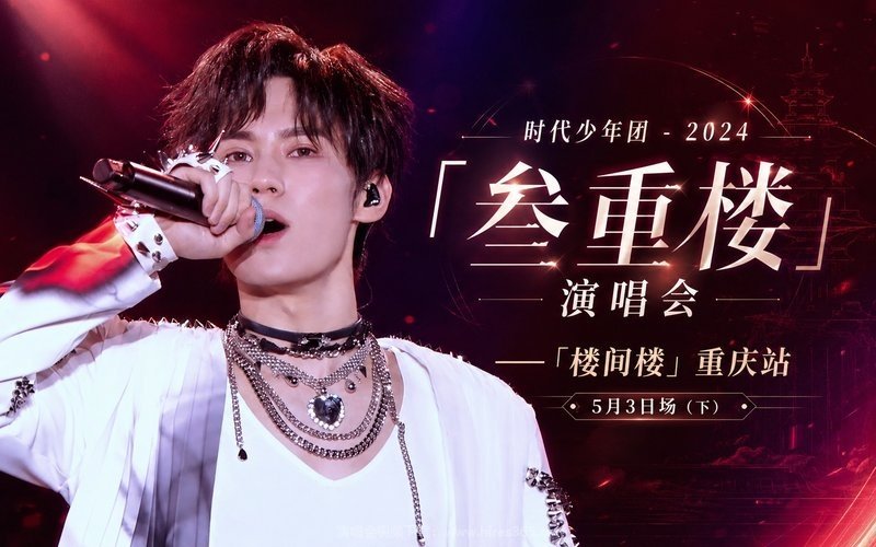时代少年团 – 2024 「叁重楼」演唱会——「楼间楼」重庆站5月3日场（下） 现场封面