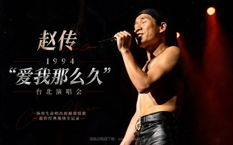 赵传 – 1994 “爱我那么久”台北演唱会 现场封面