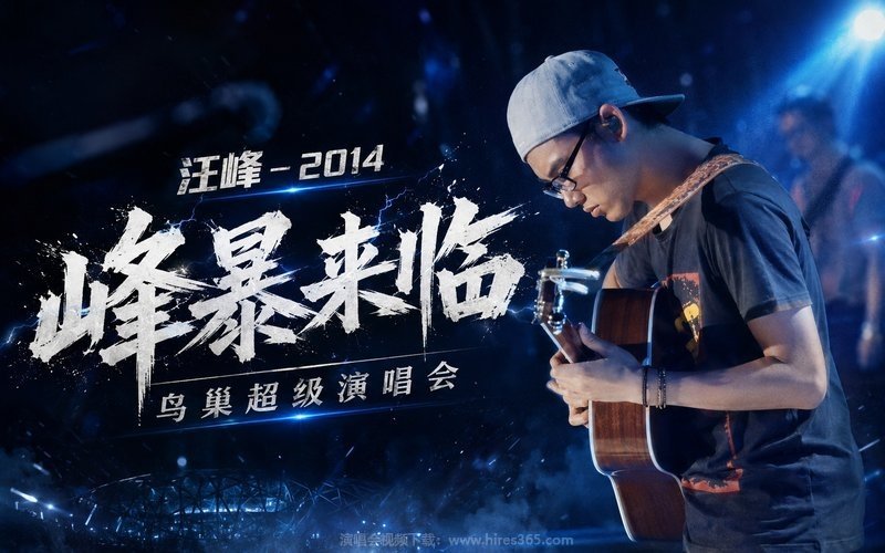 汪峰 – 2014 峰暴来临鸟巢超级演唱会 现场封面