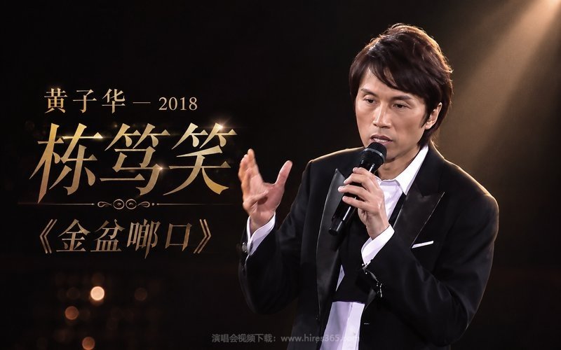 黄子华 – 2018 栋笃笑《金盆啷口》 现场封面