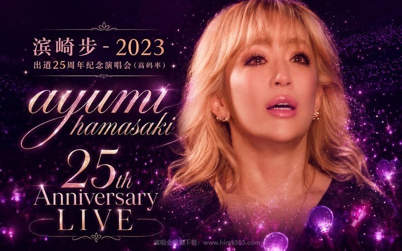 滨崎步 – 2023 出道25周年纪念演唱会（高码率） ayumi hamasaki 25th Anniversary LIVE 现场封面