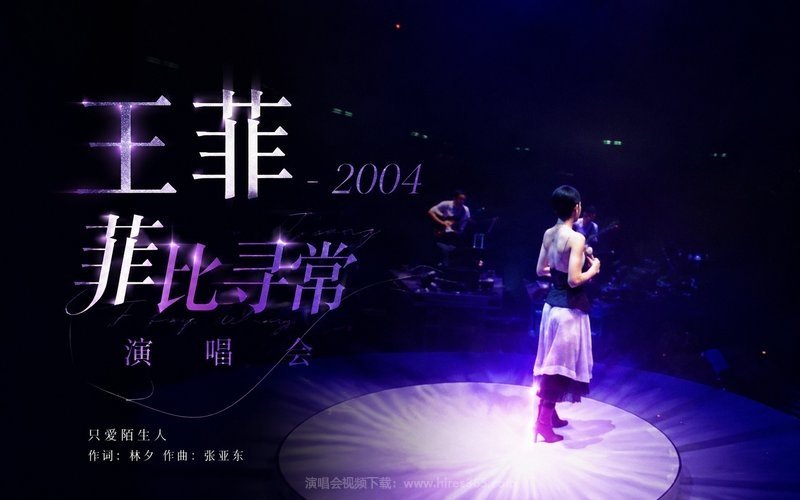王菲 – 2004 菲比寻常演唱会 现场封面
