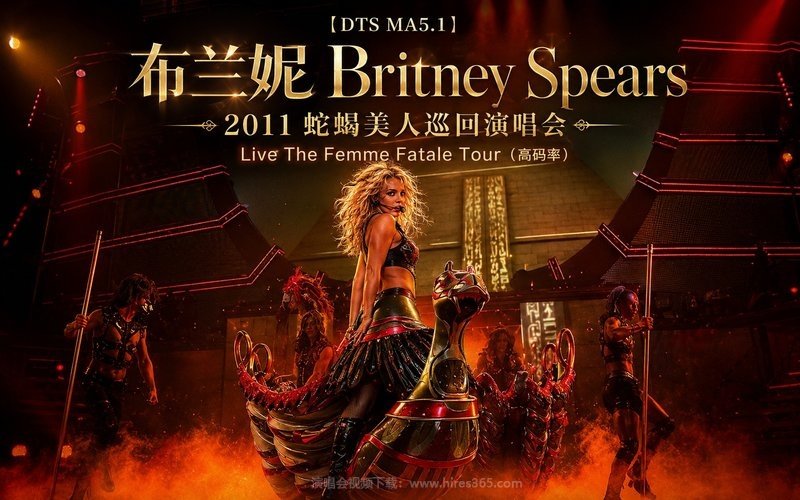 【DTS MA5.1】布兰妮 Britney Spears – 2011 蛇蝎美人巡回演唱会 Live The Femme Fatale Tour（高码率） 现场封面