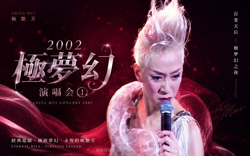 梅艳芳 – 2002 极梦幻演唱会 (1) 现场封面