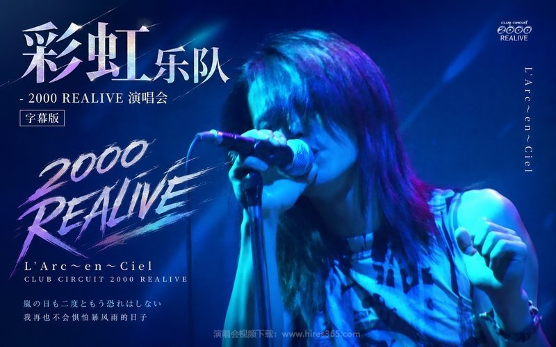 彩虹乐队 – 2000 REALIVE 演唱会 字幕版 L’Arc〜en〜Ciel CLUB CIRCUIT 2000 REALIVE 现场封面
