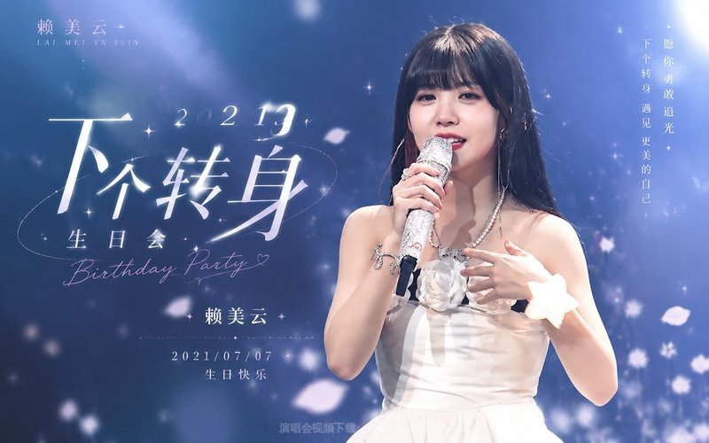 赖美云 –  2021 《下个转身》生日会 现场封面
