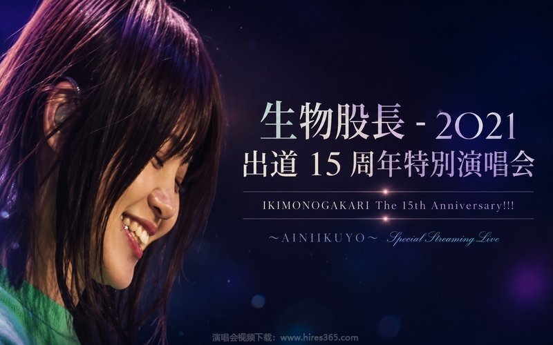 生物股长 – 2021 出道15周年特别演唱会 IKIMONOGAKARI The 15th Anniversary!!! 〜AINIIKUYO〜 Special Streaming Live 现场封面