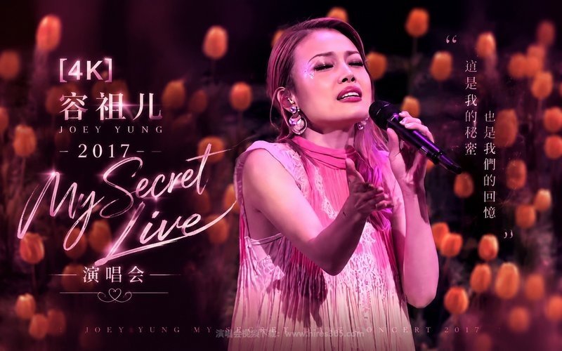 【4K】容祖儿 – 2017 My Secret Live 演唱会 现场封面