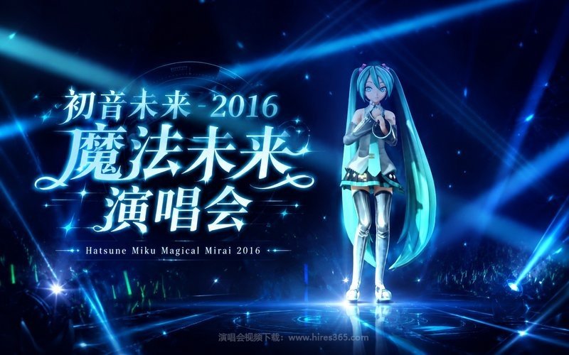 初音未来 – 2016 魔法未来演唱会 Hatsune Miku Magical Mirai 2016 现场封面