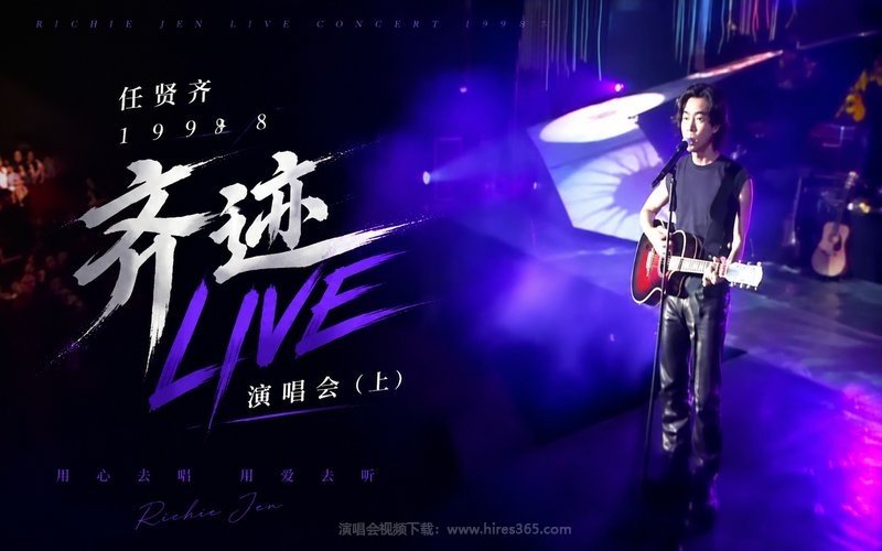 任贤齐 – 1998 齐迹LIVE演唱会（上） 现场封面