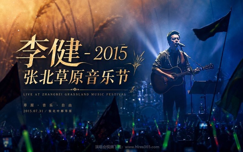 李健 – 2015 张北草原音乐节 现场封面