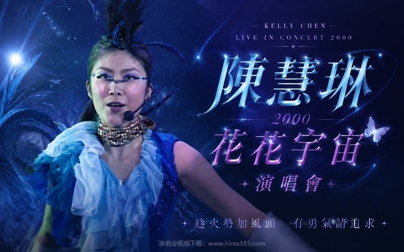 陈慧琳 – 2000 花花宇宙演唱会 现场封面