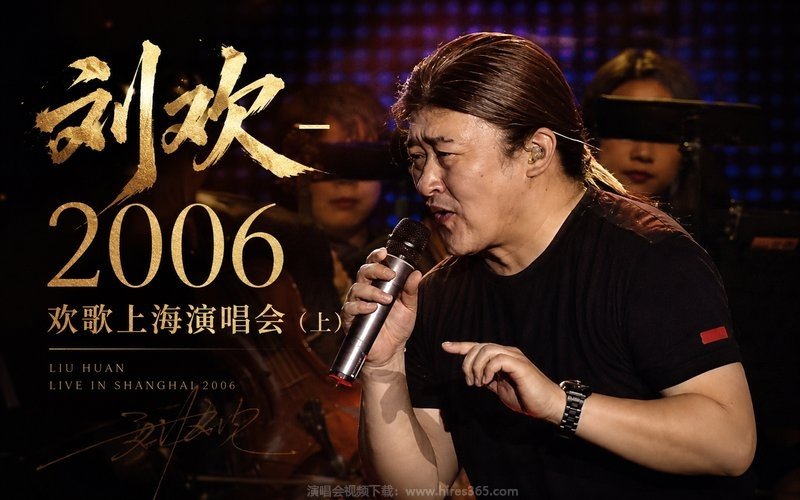 刘欢 – 2006 欢歌上海演唱会（上） 现场封面