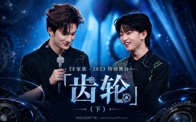 TF家族 – 2023 特别舞台「齿轮」（下） 现场封面