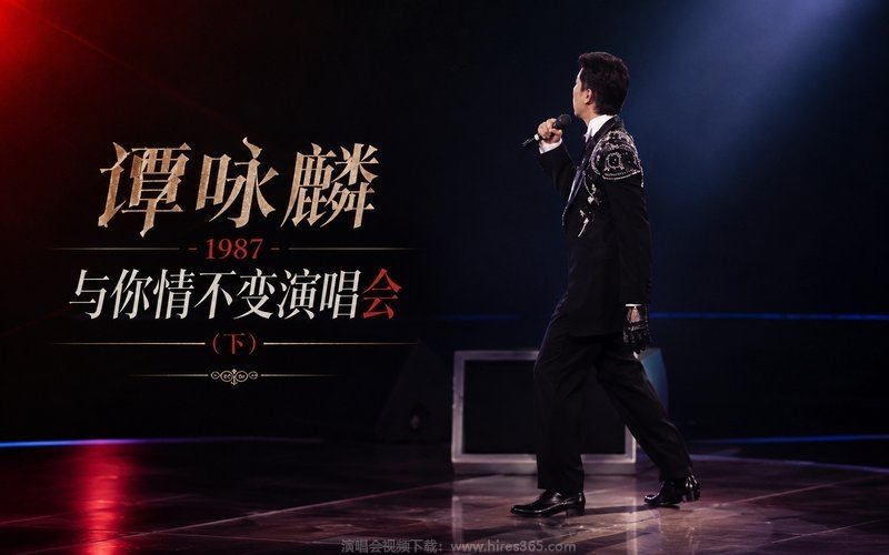 谭咏麟 – 1987 与你情不变演唱会（下） 现场封面