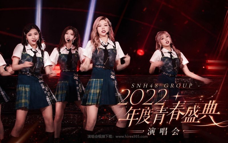 SNH48 GROUP – 2022 年度青春盛典演唱会 现场封面