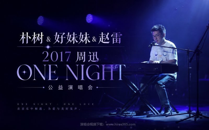 朴树 & 好妹妹 & 赵雷 – 2017 周迅 ONE NIGHT 公益演唱会 现场封面