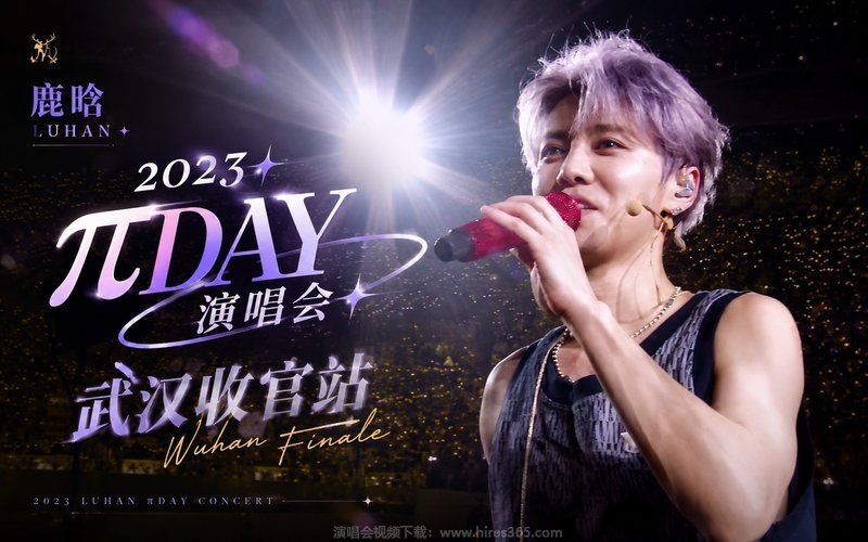鹿晗 – 2023 πDAY演唱会 武汉收官站 现场封面