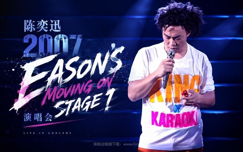 陈奕迅 – 2007 Eason’s Moving On Stage 1 演唱会 现场封面