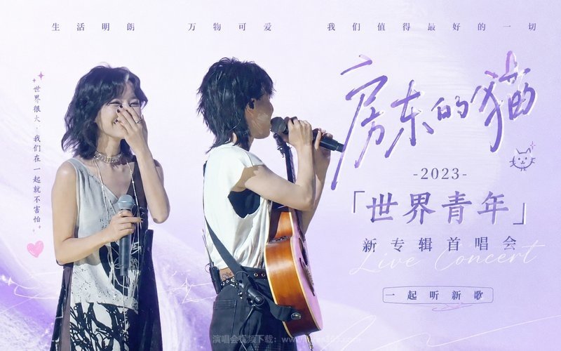 房东的猫 – 2023 「世界青年」新专辑首唱会 现场封面