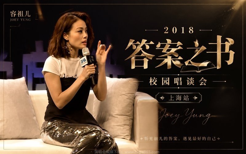 容祖儿 – 2018 答案之书 校园唱谈会上海站 现场封面