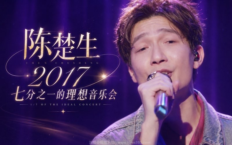 陈楚生 – 2017 七分之一的理想音乐会 现场封面