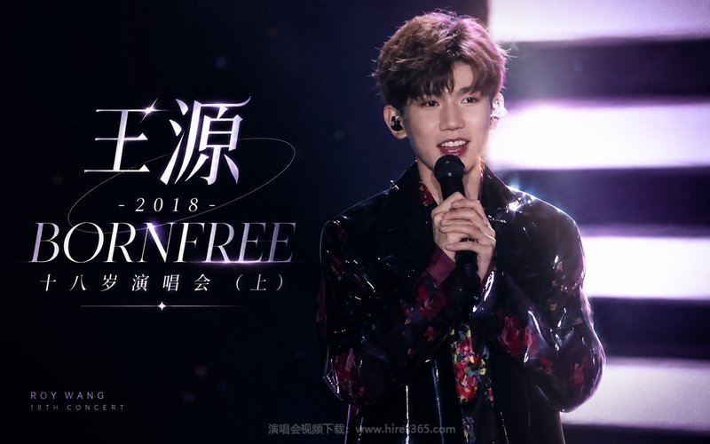 王源 – 2018 BORNFREE 十八岁演唱会（上） 现场封面