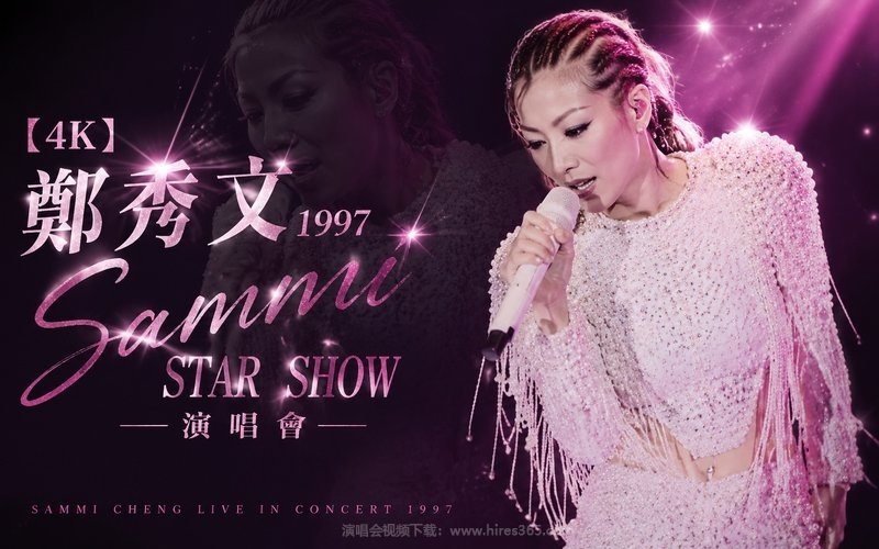 【4K】郑秀文 – 1997 Sammi Star Show 演唱会 现场封面