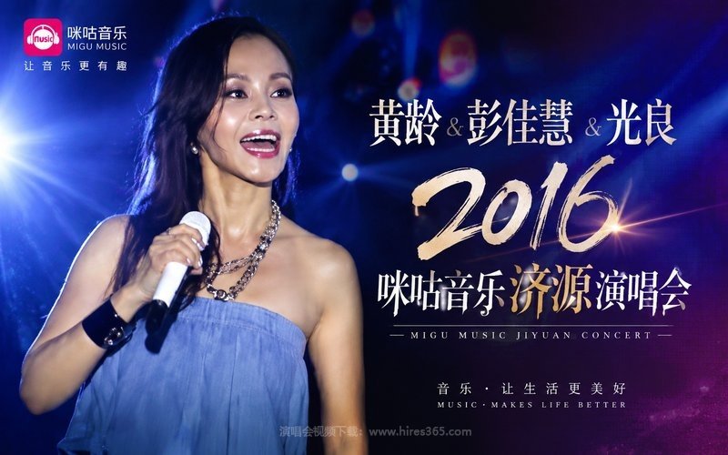黄龄 & 彭佳慧 & 光良 2016 咪咕音乐济源演唱会 现场封面