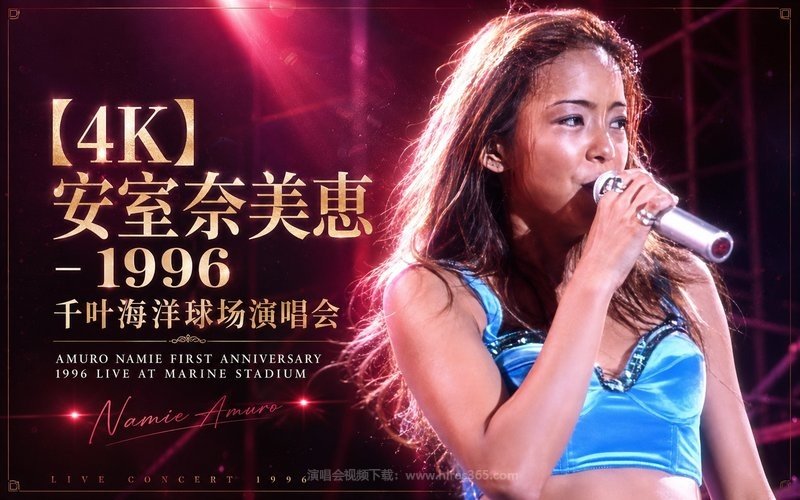 【4K】安室奈美恵 – 1996 千叶海洋球场演唱会 AMURO NAMIE FIRST ANNIVERSARY 1996 LIVE AT MARINE STADIUM 现场封面