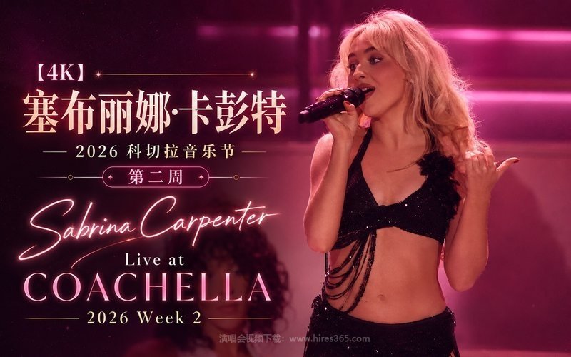 【4K】塞布丽娜·卡彭特 – 2026 科切拉音乐节 第二周 Sabrina Carpenter Live at Coachella 2026 Week 2 现场封面