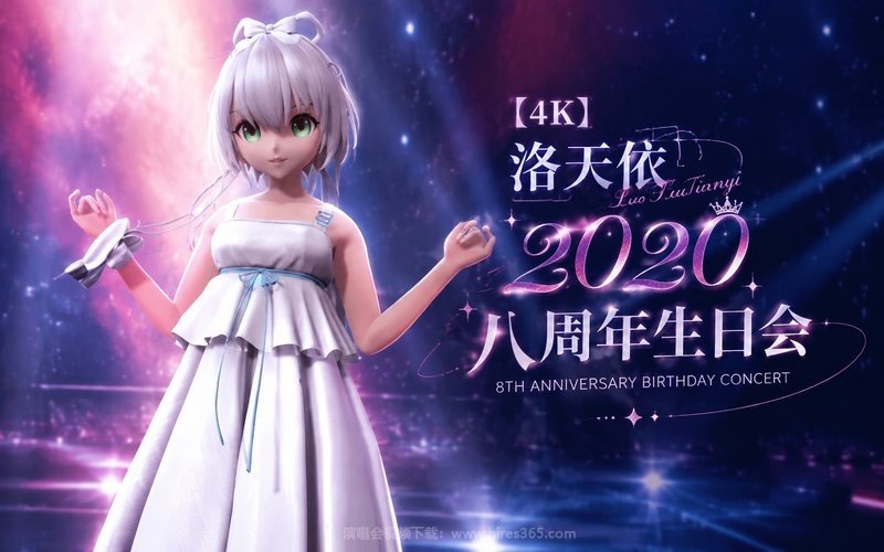 【4K】洛天依 – 2020 八周年生日会 现场封面