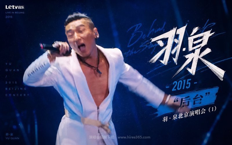 羽泉 – 2015 “后台”羽·泉北京演唱会（1） 现场封面
