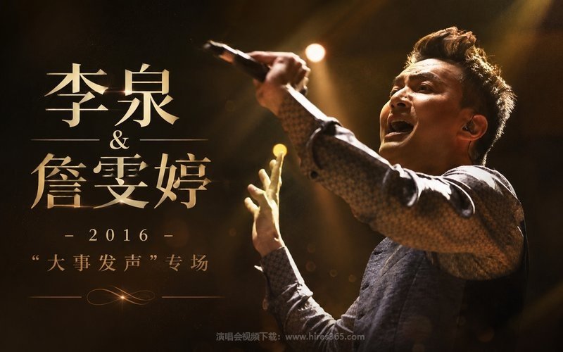 李泉 & 詹雯婷 – 2016  “大事发声”专场 现场封面