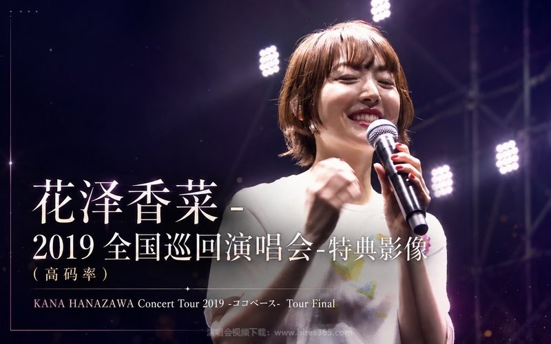 花泽香菜 – 2019 全国巡回演唱会-特典影像（高码率） KANA HANAZAWA Concert Tour 2019 -ココベース- Tour Final 现场封面