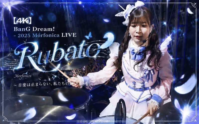 【4K】BanG Dream! – 2025 Morfonica LIVE「Rubato」 现场封面