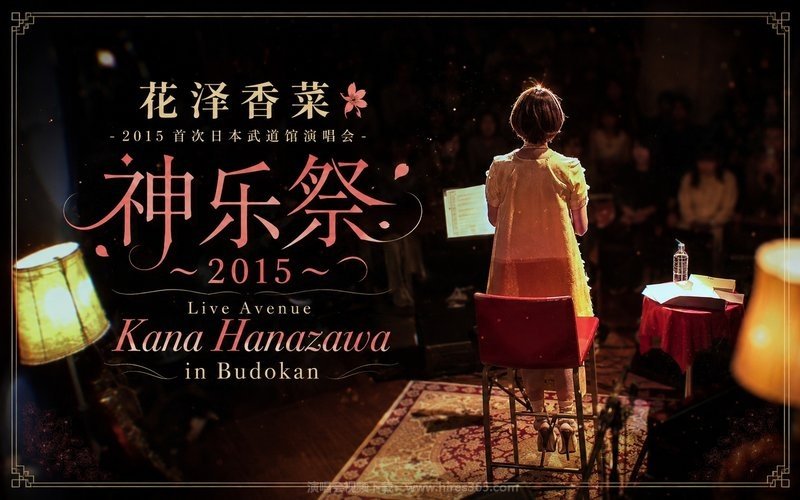 花泽香菜 – 2015 首次日本武道馆演唱会-神乐祭～2015～（高码率） Live Avenue Kana Hanazawa in Budokan 现场封面