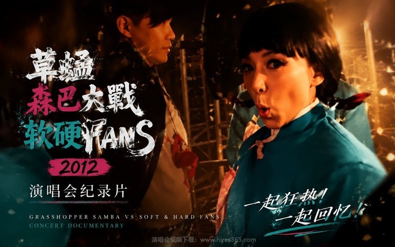 草蜢森巴大战软硬FANS 2012 演唱会纪录片 现场封面