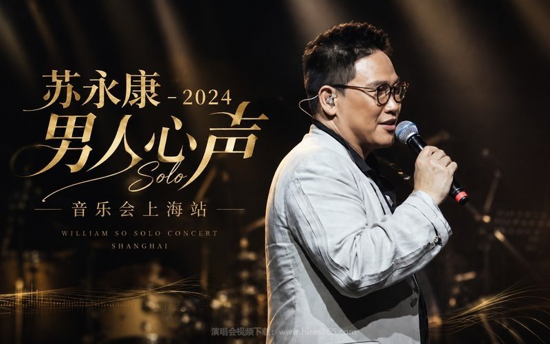 苏永康 – 2024 男人心声Solo音乐会上海站 现场封面